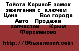 Тойота КаринаЕ замок зажигания с 1ключем › Цена ­ 1 500 - Все города Авто » Продажа запчастей   . Крым,Ферсманово